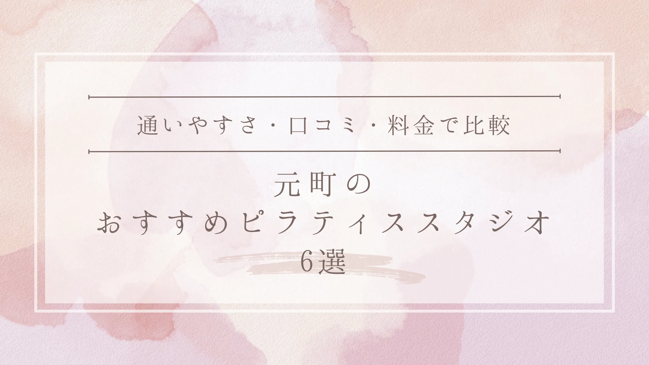 当店がパーソナルマシンピラティスSAKURA様にご紹介いただきました